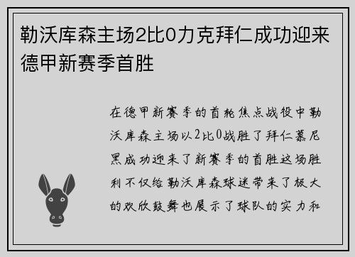 勒沃库森主场2比0力克拜仁成功迎来德甲新赛季首胜