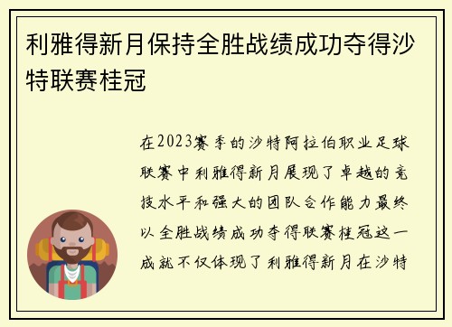 利雅得新月保持全胜战绩成功夺得沙特联赛桂冠