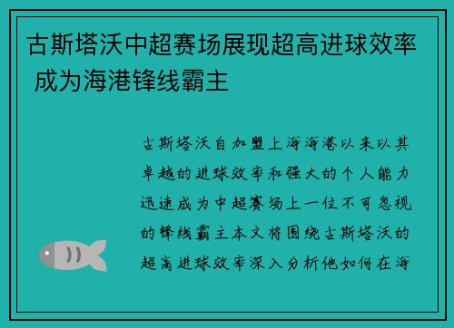 古斯塔沃中超赛场展现超高进球效率 成为海港锋线霸主 古斯塔沃中超赛场展现超高进球效率 成为海港锋线霸主