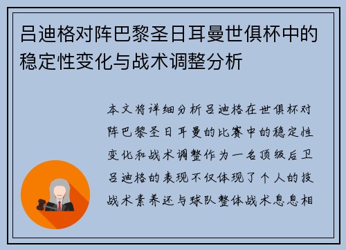 吕迪格对阵巴黎圣日耳曼世俱杯中的稳定性变化与战术调整分析