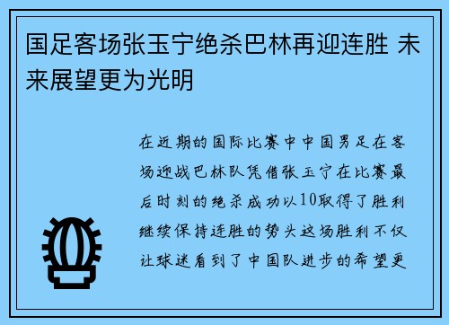 国足客场张玉宁绝杀巴林再迎连胜 未来展望更为光明 国足客场张玉宁绝杀巴林再迎连胜 未来展望更为光明