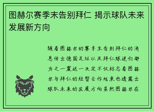 图赫尔赛季末告别拜仁 揭示球队未来发展新方向