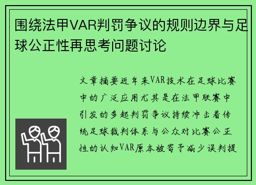 围绕法甲VAR判罚争议的规则边界与足球公正性再思考问题讨论 围绕法甲VAR判罚争议的规则边界与足球公正性再思考问题讨论