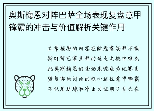 奥斯梅恩对阵巴萨全场表现复盘意甲锋霸的冲击与价值解析关键作用 奥斯梅恩对阵巴萨全场表现复盘意甲锋霸的冲击与价值解析关键作用