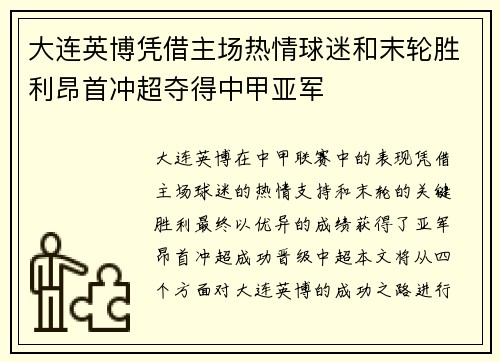 大连英博凭借主场热情球迷和末轮胜利昂首冲超夺得中甲亚军 大连英博凭借主场热情球迷和末轮胜利昂首冲超夺得中甲亚军