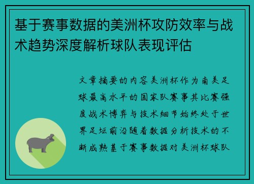基于赛事数据的美洲杯攻防效率与战术趋势深度解析球队表现评估 基于赛事数据的美洲杯攻防效率与战术趋势深度解析球队表现评估