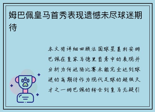 姆巴佩皇马首秀表现遗憾未尽球迷期待 姆巴佩皇马首秀表现遗憾未尽球迷期待