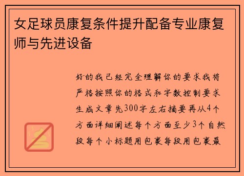 女足球员康复条件提升配备专业康复师与先进设备 女足球员康复条件提升配备专业康复师与先进设备