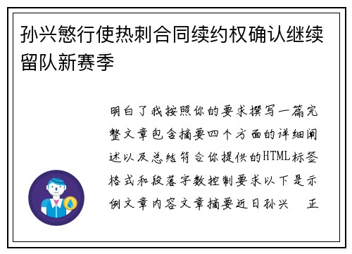 孙兴慜行使热刺合同续约权确认继续留队新赛季 孙兴慜行使热刺合同续约权确认继续留队新赛季