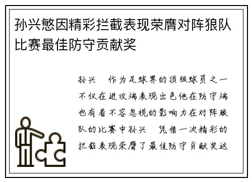 孙兴慜因精彩拦截表现荣膺对阵狼队比赛最佳防守贡献奖 孙兴慜因精彩拦截表现荣膺对阵狼队比赛最佳防守贡献奖