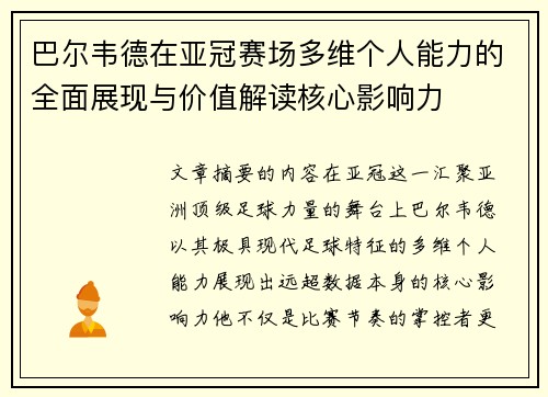 巴尔韦德在亚冠赛场多维个人能力的全面展现与价值解读核心影响力 巴尔韦德在亚冠赛场多维个人能力的全面展现与价值解读核心影响力