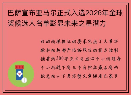 巴萨宣布亚马尔正式入选2026年金球奖候选人名单彰显未来之星潜力