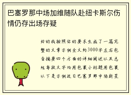 巴塞罗那中场加维随队赴纽卡斯尔伤情仍存出场存疑 巴塞罗那中场加维随队赴纽卡斯尔伤情仍存出场存疑