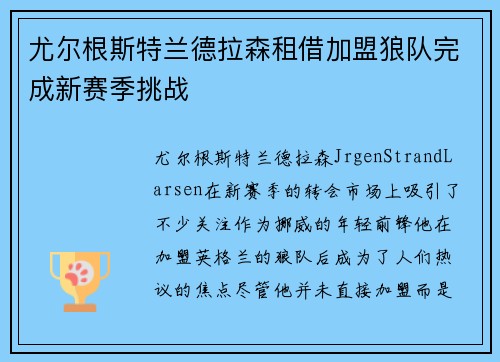 尤尔根斯特兰德拉森租借加盟狼队完成新赛季挑战 尤尔根斯特兰德拉森租借加盟狼队完成新赛季挑战