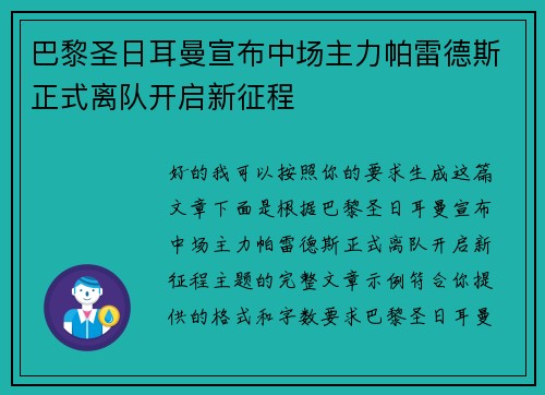 巴黎圣日耳曼宣布中场主力帕雷德斯正式离队开启新征程 巴黎圣日耳曼宣布中场主力帕雷德斯正式离队开启新征程