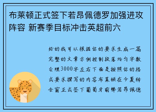 布莱顿正式签下若昂佩德罗加强进攻阵容 新赛季目标冲击英超前六 布莱顿正式签下若昂佩德罗加强进攻阵容 新赛季目标冲击英超前六