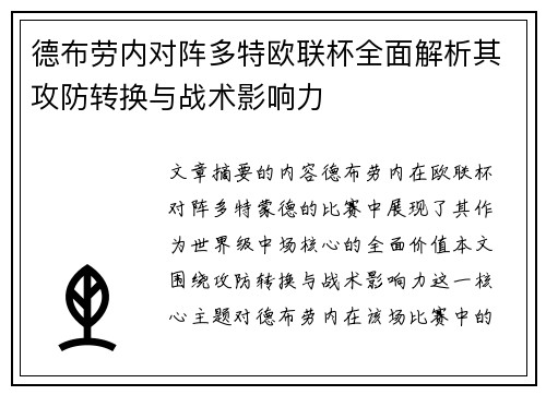德布劳内对阵多特欧联杯全面解析其攻防转换与战术影响力
