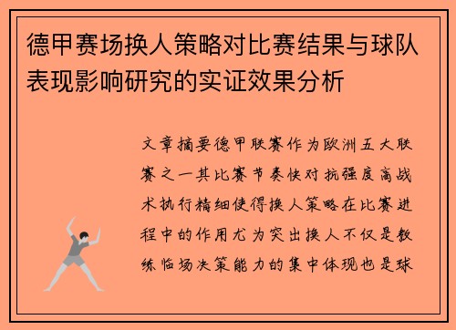 德甲赛场换人策略对比赛结果与球队表现影响研究的实证效果分析 德甲赛场换人策略对比赛结果与球队表现影响研究的实证效果分析