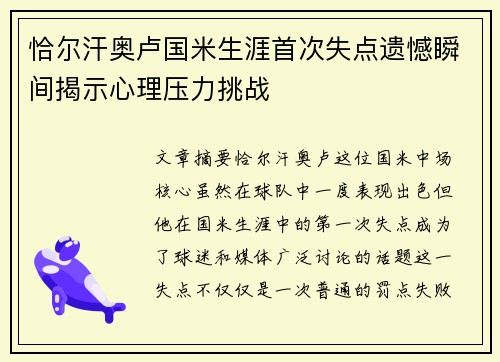 恰尔汗奥卢国米生涯首次失点遗憾瞬间揭示心理压力挑战
