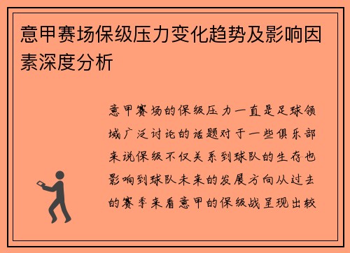 意甲赛场保级压力变化趋势及影响因素深度分析 意甲赛场保级压力变化趋势及影响因素深度分析