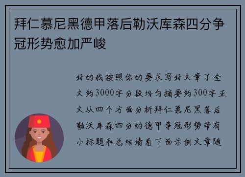 拜仁慕尼黑德甲落后勒沃库森四分争冠形势愈加严峻 拜仁慕尼黑德甲落后勒沃库森四分争冠形势愈加严峻