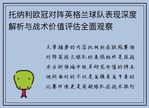 托纳利欧冠对阵英格兰球队表现深度解析与战术价值评估全面观察 托纳利欧冠对阵英格兰球队表现深度解析与战术价值评估全面观察