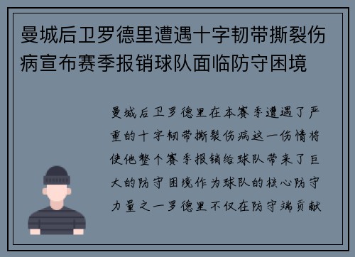 曼城后卫罗德里遭遇十字韧带撕裂伤病宣布赛季报销球队面临防守困境 曼城后卫罗德里遭遇十字韧带撕裂伤病宣布赛季报销球队面临防守困境