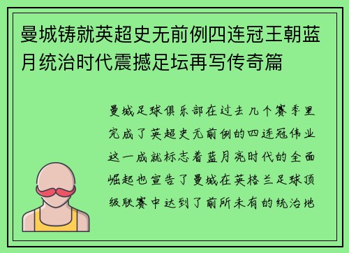 曼城铸就英超史无前例四连冠王朝蓝月统治时代震撼足坛再写传奇篇 曼城铸就英超史无前例四连冠王朝蓝月统治时代震撼足坛再写传奇篇