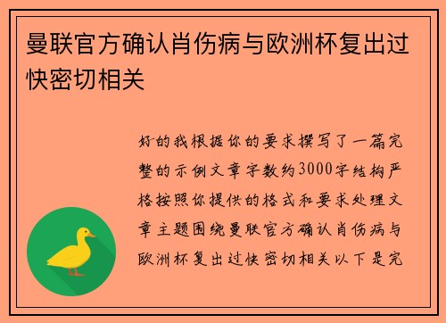 曼联官方确认肖伤病与欧洲杯复出过快密切相关 曼联官方确认肖伤病与欧洲杯复出过快密切相关