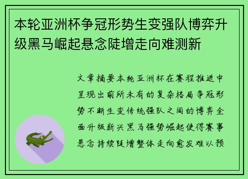 本轮亚洲杯争冠形势生变强队博弈升级黑马崛起悬念陡增走向难测新 本轮亚洲杯争冠形势生变强队博弈升级黑马崛起悬念陡增走向难测新