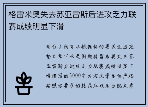 格雷米奥失去苏亚雷斯后进攻乏力联赛成绩明显下滑 格雷米奥失去苏亚雷斯后进攻乏力联赛成绩明显下滑