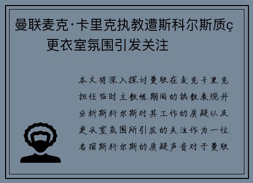 曼联麦克·卡里克执教遭斯科尔斯质疑 更衣室氛围引发关注 曼联麦克·卡里克执教遭斯科尔斯质疑 更衣室氛围引发关注
