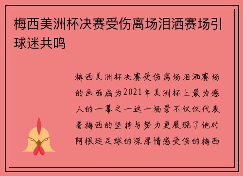 梅西美洲杯决赛受伤离场泪洒赛场引球迷共鸣 梅西美洲杯决赛受伤离场泪洒赛场引球迷共鸣