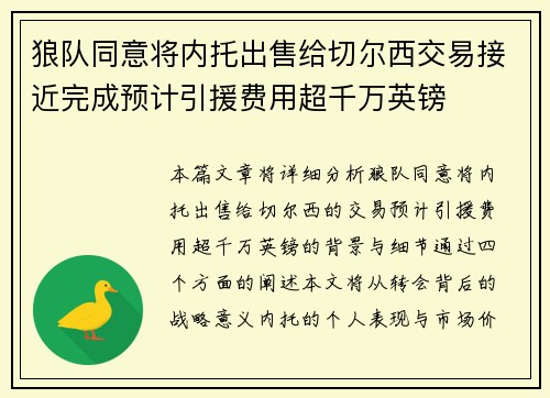 狼队同意将内托出售给切尔西交易接近完成预计引援费用超千万英镑 狼队同意将内托出售给切尔西交易接近完成预计引援费用超千万英镑