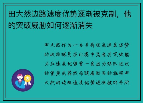 田大然边路速度优势逐渐被克制,他的突破威胁如何逐渐消失 田大然边路速度优势逐渐被克制,他的突破威胁如何逐渐消失