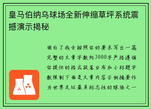 皇马伯纳乌球场全新伸缩草坪系统震撼演示揭秘 皇马伯纳乌球场全新伸缩草坪系统震撼演示揭秘