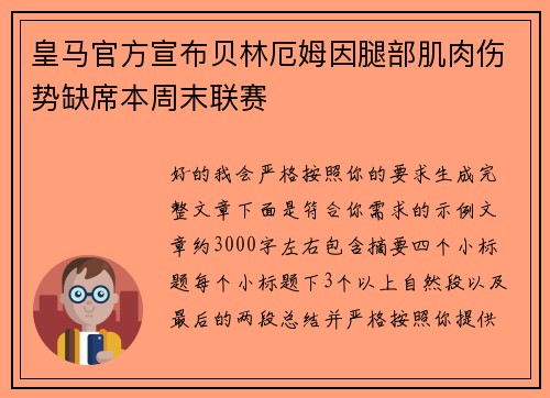 皇马官方宣布贝林厄姆因腿部肌肉伤势缺席本周末联赛 皇马官方宣布贝林厄姆因腿部肌肉伤势缺席本周末联赛