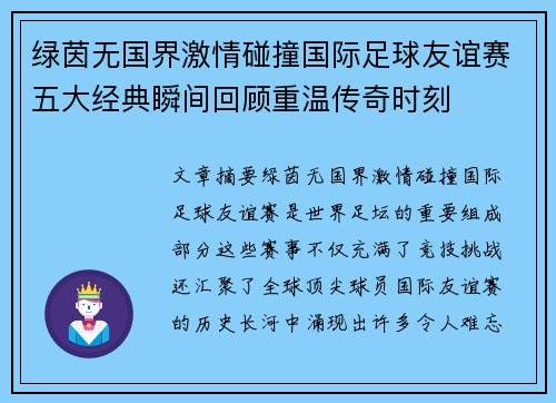 绿茵无国界激情碰撞国际足球友谊赛五大经典瞬间回顾重温传奇时刻 绿茵无国界激情碰撞国际足球友谊赛五大经典瞬间回顾重温传奇时刻