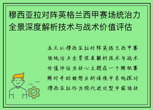 穆西亚拉对阵英格兰西甲赛场统治力全景深度解析技术与战术价值评估