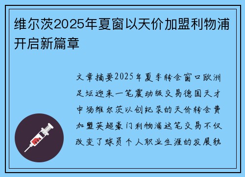 维尔茨2025年夏窗以天价加盟利物浦开启新篇章