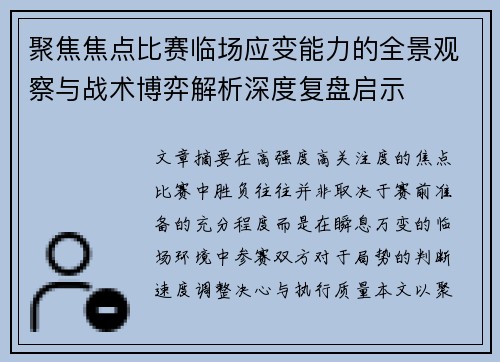 聚焦焦点比赛临场应变能力的全景观察与战术博弈解析深度复盘启示 聚焦焦点比赛临场应变能力的全景观察与战术博弈解析深度复盘启示