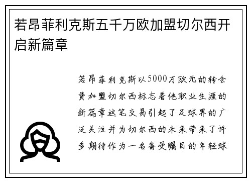 若昂菲利克斯五千万欧加盟切尔西开启新篇章