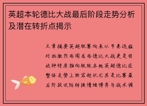 英超本轮德比大战最后阶段走势分析及潜在转折点揭示