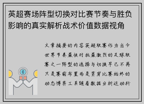 英超赛场阵型切换对比赛节奏与胜负影响的真实解析战术价值数据视角