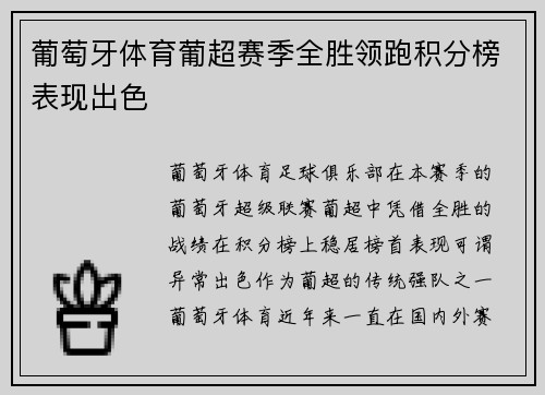 葡萄牙体育葡超赛季全胜领跑积分榜表现出色