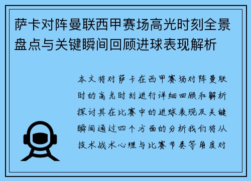萨卡对阵曼联西甲赛场高光时刻全景盘点与关键瞬间回顾进球表现解析 萨卡对阵曼联西甲赛场高光时刻全景盘点与关键瞬间回顾进球表现解析