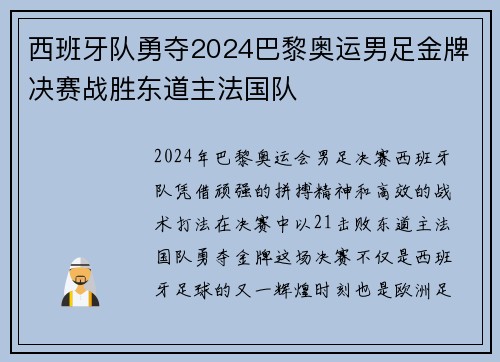 西班牙队勇夺2024巴黎奥运男足金牌决赛战胜东道主法国队 西班牙队勇夺2024巴黎奥运男足金牌决赛战胜东道主法国队