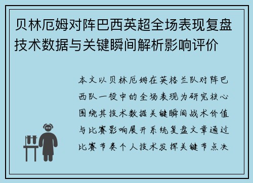 贝林厄姆对阵巴西英超全场表现复盘技术数据与关键瞬间解析影响评价 贝林厄姆对阵巴西英超全场表现复盘技术数据与关键瞬间解析影响评价