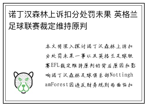 诺丁汉森林上诉扣分处罚未果 英格兰足球联赛裁定维持原判