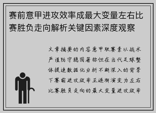 赛前意甲进攻效率成最大变量左右比赛胜负走向解析关键因素深度观察